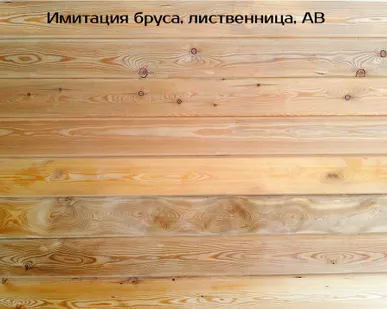 фото Имитация бруса (ЛИСТВЕНИЦА) сорт "АВ", 20х135 Длина: 1.0-3.0 м.