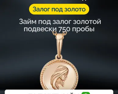 фото Займ под залог золотой подвески 750 пробы