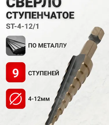 Фото №0 Сверло по металлу, ступенчатое, 4-12 мм, 9 ступеней, HSS, ST-4-12/1 EKF