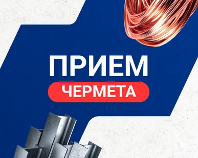 фото Прием чермета