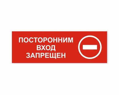 фото Посторонним вход запрещен