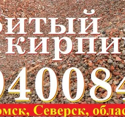 Фото №0 Кирпич дробленый