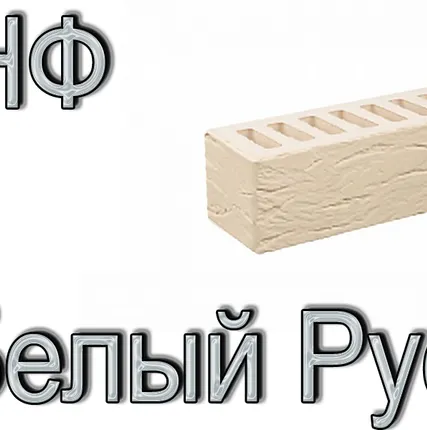 Фото №0 Кирпич Е1 КР-л-пу 0,7НФ ГОСТ Белый Рустик ФК УТ М175