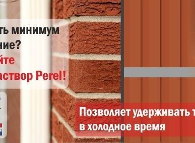 фото ТЕПЛЫЙ КЛАДОЧНЫЙ РАСТВОР  ДЛЯ ПОРИЗОВАННОГО КЕРАМИЧЕСКОГО БЛОКА