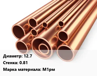 фото Труба медная 12.7 s=0.81 Марка: М1рм
