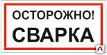 фото Знак VS 09-02 Осторожно! Сварка