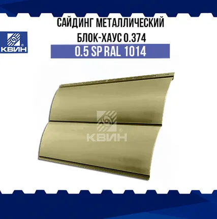 Фото №0 Сайдинг металлический Блок-хаус (0.374 м) 0.5 SP RAL 1014 слоновая кость