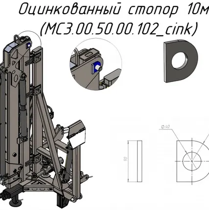 Фото №0 Оцинкованный стопор 10мм MC3.00.50.00.102_cink на Кран-манипулятор Metal-Fach "Cлон" (30664)