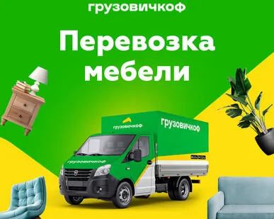 фото Перевозка мебели