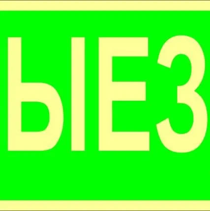 Фото №0 Знак ФЭС «Выезд» (пленка)