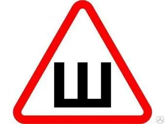 фото Знак "ШИПЫ"