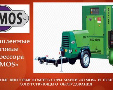 фото Компрессор Atmos Albert E95
