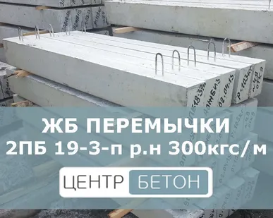 фото Перемычки железобетонные 2 ПБ 19-3-п (1940х120х140)