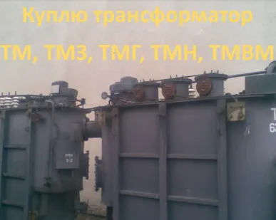 фото Покупаем трансформаторы ТМ, ТМГ, ТМЗ  б/у,  в рабочем состоянии, с хранения  до 1000 кВа