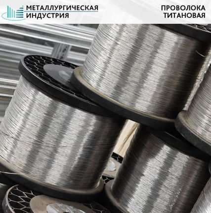 Фото №0 Проволока титановая 1 мм ВТ1-00 L=Н/Д