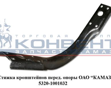 фото Стяжка кронштейнов перед.опоры ОАО "КамАЗ"
