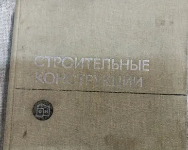 фото Книга. Строительные конструкции. СССР.