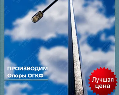 фото Опора освещения ОГКФ-12