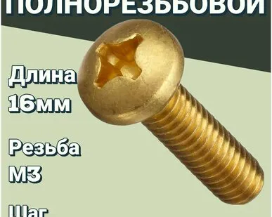 фото Винт 3х16 полнорезьбовой латунный с цилиндрической головой под крест, 4шт