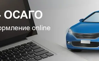 фото Е-ОСАГО