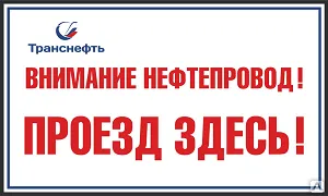 Фото №0 Пикетный знак "Проезд здесь"