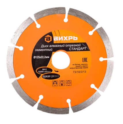 Фото №0 Диск алмазный отрезной сегментный СТАНДАРТ, 125 х 22,2 мм, сухая резка Вихрь