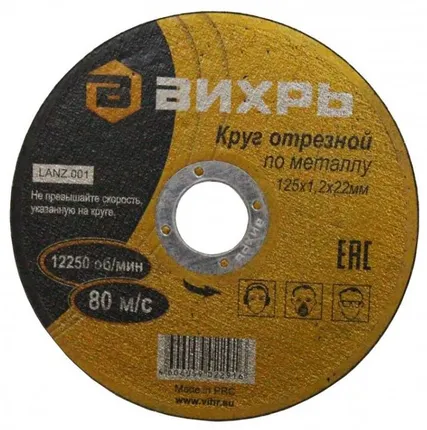 Фото №0 Круг отрезной по металлу 125х1.2х22мм Вихрь 73/1/3/28