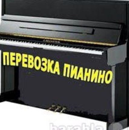 Фото №0 Перевозка /пианино/переезды Набережные Челны