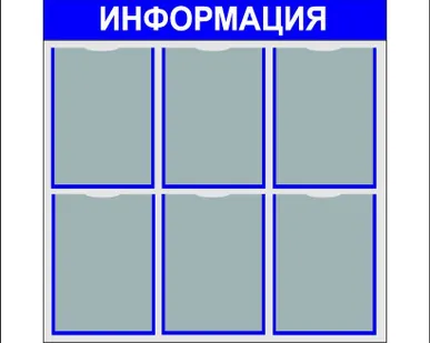 фото Информационный стенд
