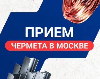 фото Прием чермета в Москве