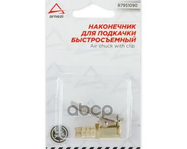 фото Наконечник Насоса Быстросъемный Прямой 8Мм В Блистере ARNEZI арт. R7951090