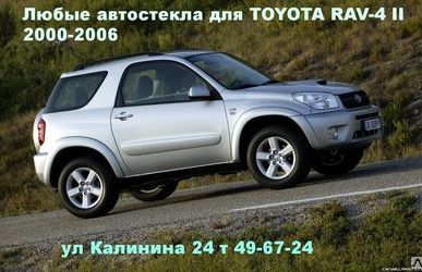 фото Автостекло (ЛОБОВОЕ СТЕКЛО)TOYOTA RAV-4 II ( ТОЙОТА РАФ 4)