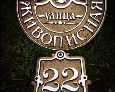 фото Адресная табличка Артикул 19