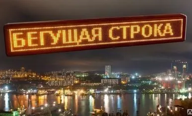 фото Бегущая строка