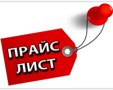 фото прайс