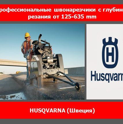 Фото №0 Швонарезчик дизельный Husqvarna FS 4800 D