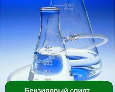 фото Бензиловый спирт ГОСТ 8751-72 изм.1,2,3