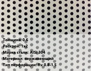 фото Лист перфорированный 0.6 1х2 Марка: AISI 304 нержавеющий Rv 0.8-1.5