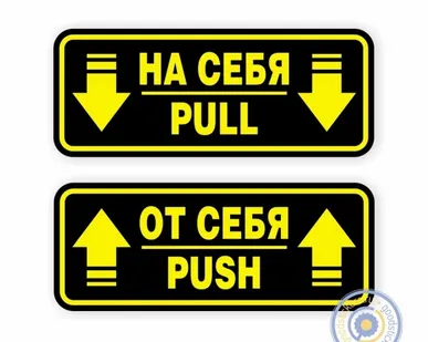 фото Наклейки на двери «На себя / Pull», «От себя / Push»