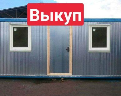 фото бытовка выкуп