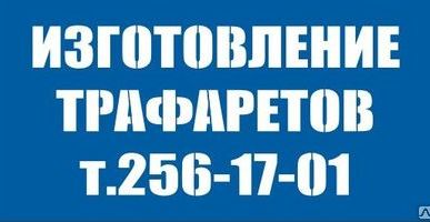 фото Изготовление трафаретов на заказ