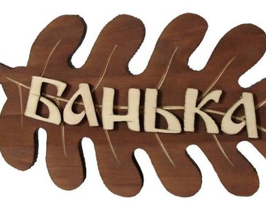 фото Табличка &quot;Баня&quot;26*13см