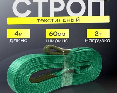 фото Строп текстильный петлевой СТП 2 тонны 4 метра