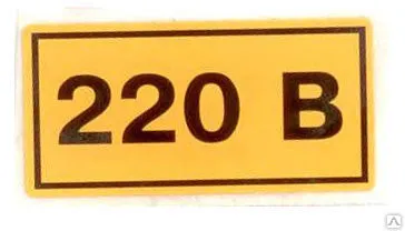 фото Этикетка самоклеящаяся 40х20 мм, символ "220В" YPC10-0220V-1-100 ИЭК