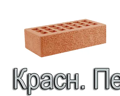 фото Кирпич ЖКЗ КР-л-пу 250х120х65/1НФ/200/1,4/100 200 красный Пена