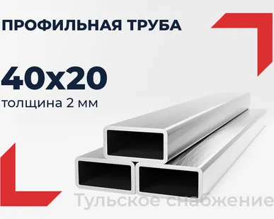 фото Труба профильная 40х20х2