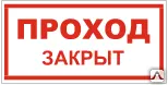фото Знак VS 01-01 Проход закрыт