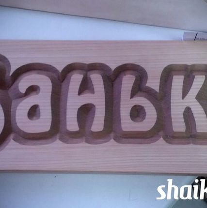 Фото №0 Табличка А-22 &quot;Банька&quot; (кедр)