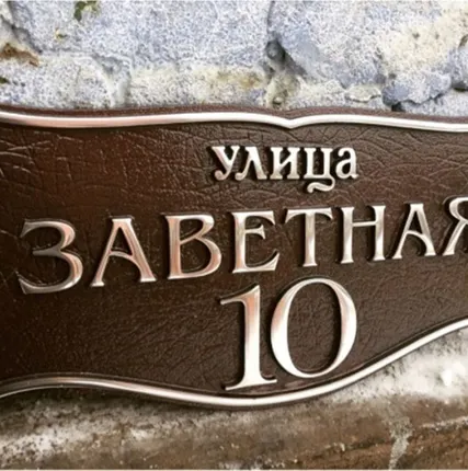 Фото №0 Адресная табличка Артикул 7