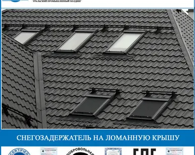 фото Снегозадержатель на ломанную крышу